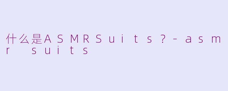 什么是ASMRSuits?