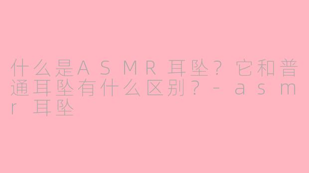 什么是ASMR耳坠？它和普通耳坠有什么区别？-asmr耳坠