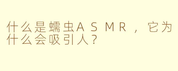 什么是蠕虫ASMR,它为什么会吸引人?