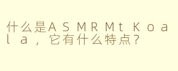 什么是ASMRMtKoala，它有什么特点？