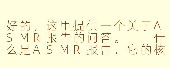 好的，这里提供一个关于ASMR报告的问答。

什么是ASMR报告，它的核心目的是什么？