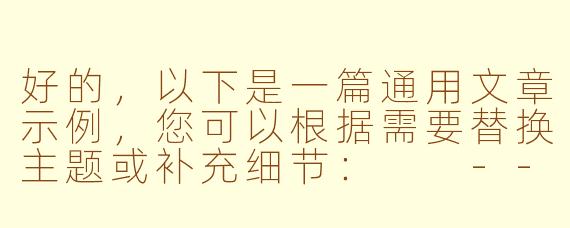 好的，以下是一篇通用文章示例，您可以根据需要替换主题或补充细节：

---

《探索未知：如何从平凡中发现生活的惊喜》