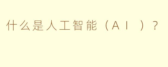 什么是人工智能（AI）？