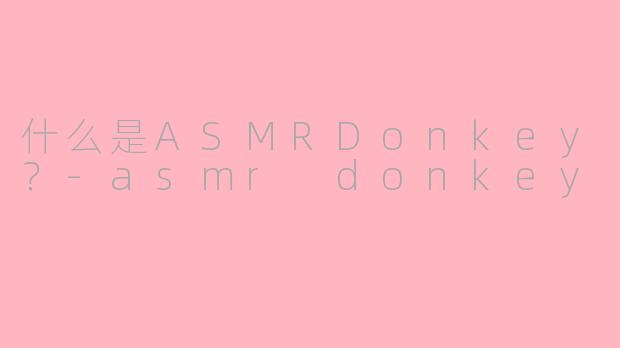 什么是ASMRDonkey？