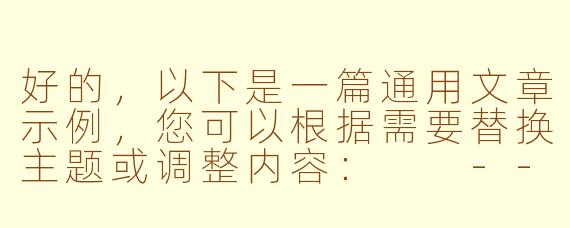 好的，以下是一篇通用文章示例，您可以根据需要替换主题或调整内容：

---


《探索未知：如何在变化的世界中找到自我定位》