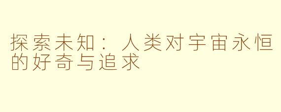 探索未知：人类对宇宙永恒的好奇与追求