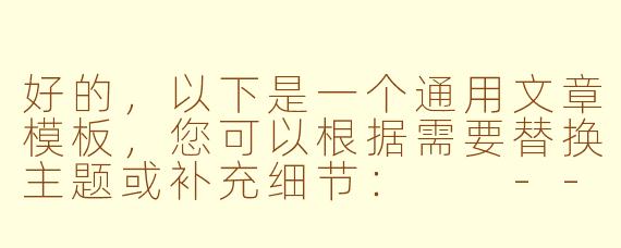 好的，以下是一个通用文章模板，您可以根据需要替换主题或补充细节：

---

《探索未知：如何从平凡中发现生活的惊喜》