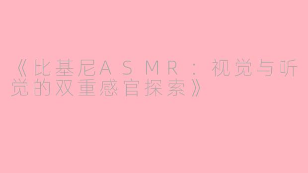 《比基尼ASMR：视觉与听觉的双重感官探索》