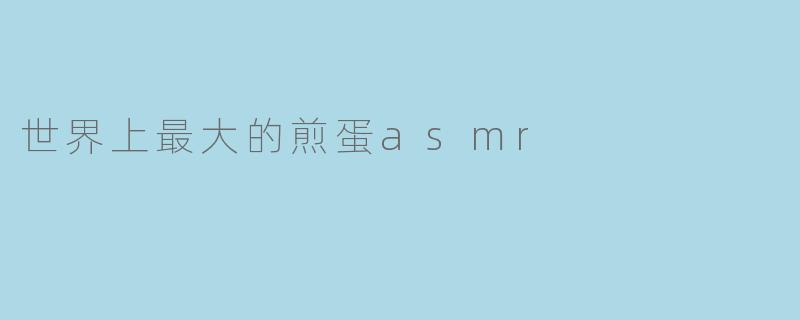 世界上最大的煎蛋asmr