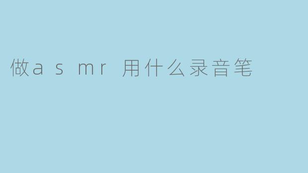 做asmr用什么录音笔