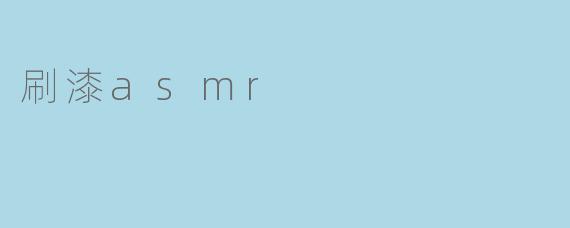 刷漆asmr