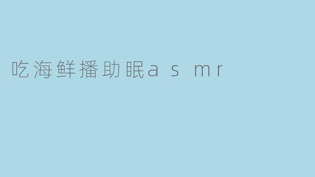 吃海鲜播助眠asmr