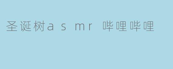 圣诞树asmr哔哩哔哩