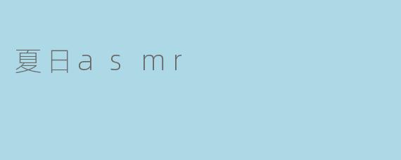 夏日asmr