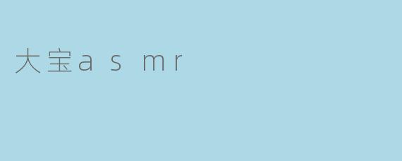 大宝asmr
