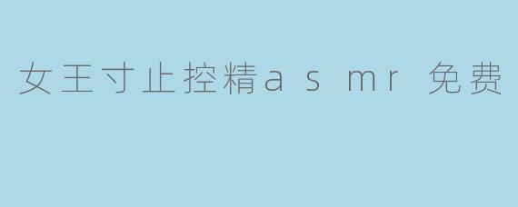 女王寸止控精asmr免费
