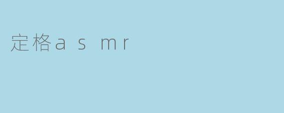 定格asmr