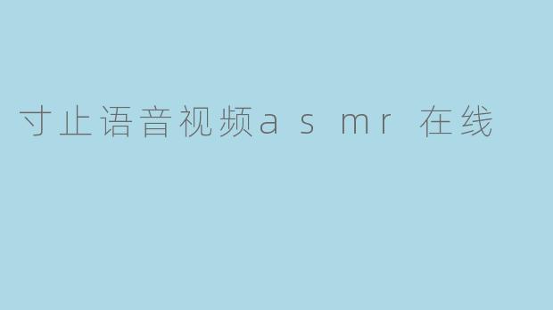 寸止语音视频asmr在线