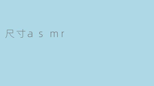 尺寸asmr