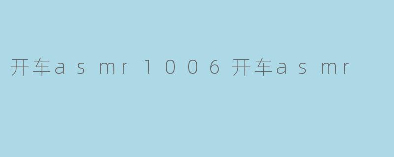 开车asmr1006开车asmr