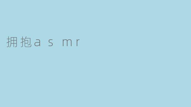 拥抱asmr