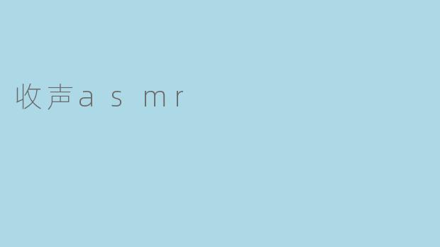收声asmr
