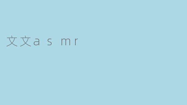 文文asmr