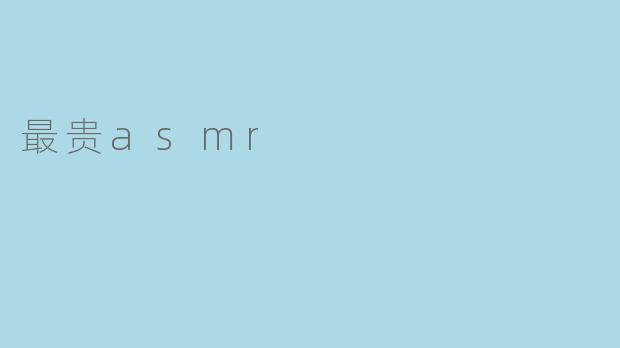 最贵asmr