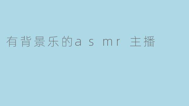有背景乐的asmr主播