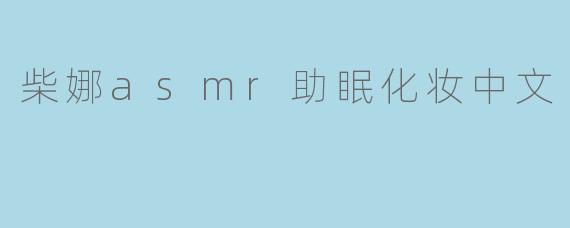 柴娜asmr助眠化妆中文