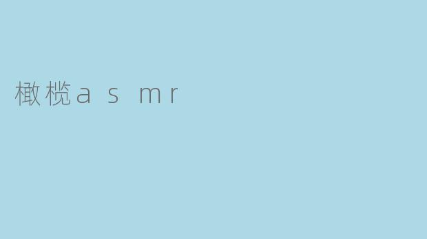 橄榄asmr