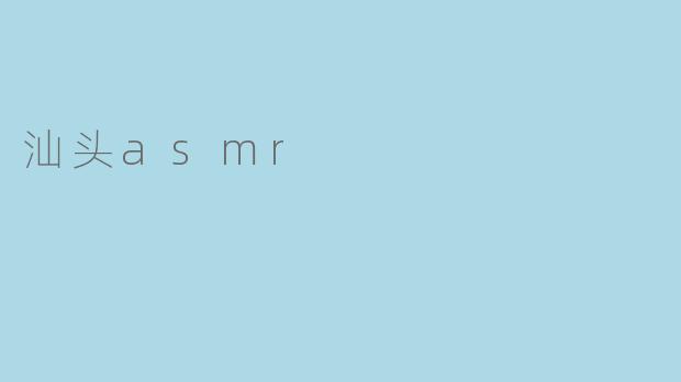 汕头asmr