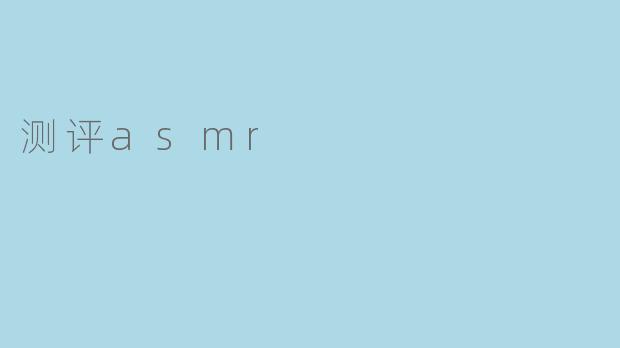 测评asmr