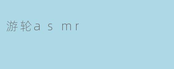 《沉浸式游轮ASMR：海浪轻语与钢铁巨兽的治愈交响曲》