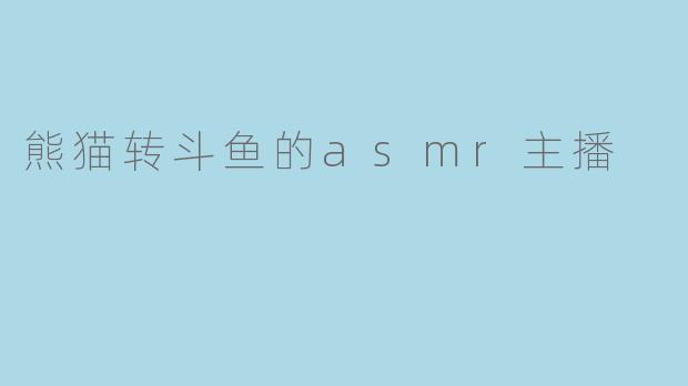 作为从熊猫直播转型到斗鱼的ASMR主播，你觉得两个平台在ASMR内容创作和观众互动上有什么主要区别？