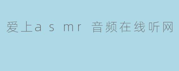 爱上asmr音频在线听网