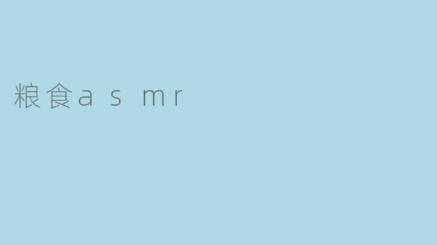 粮食asmr