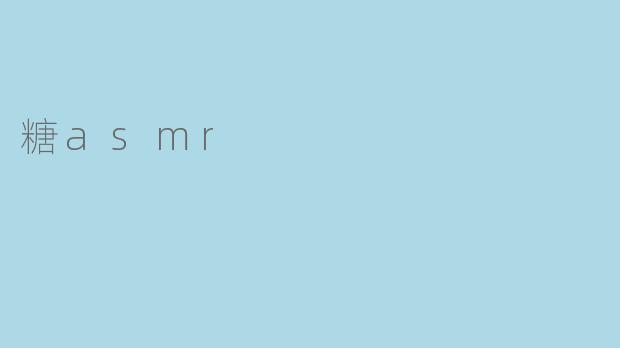 糖asmr
