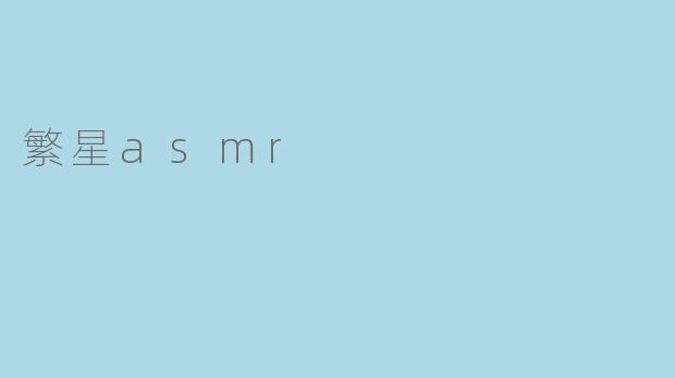 繁星asmr