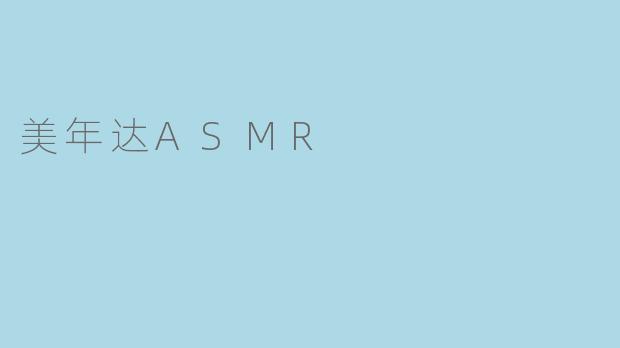 美年达ASMR