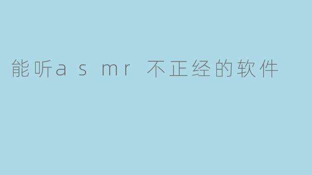 能听asmr不正经的软件