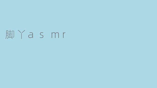 脚丫asmr