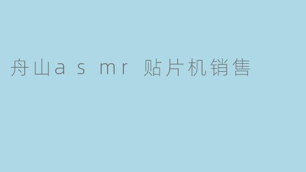 舟山asmr贴片机销售