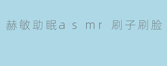 赫敏助眠asmr刷子刷脸