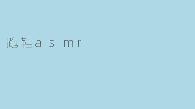 跑鞋asmr