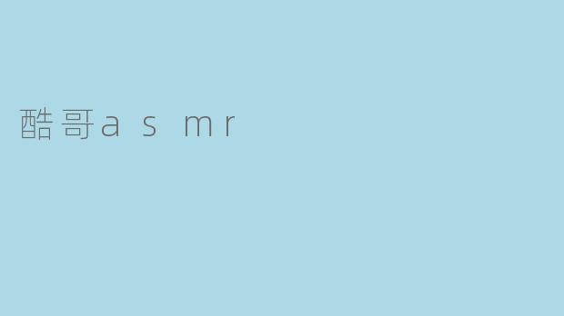 酷哥asmr