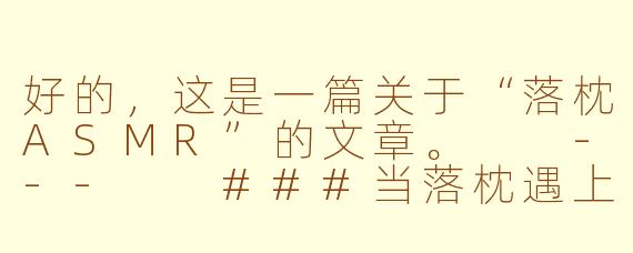 好的，这是一篇关于“落枕ASMR”的文章。

---

###当落枕遇上ASMR：一场针对僵硬脖颈的沉浸式声音疗愈

###