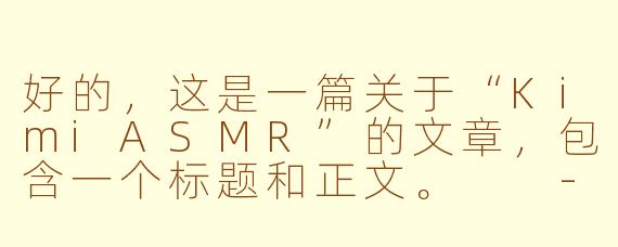 好的，这是一篇关于“KimiASMR”的文章，包含一个标题和正文。

---

###KimiASMR：在指尖轻语与键盘敲击中，寻获一片数字宁静

###