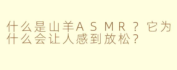 什么是山羊ASMR？它为什么会让人感到放松？