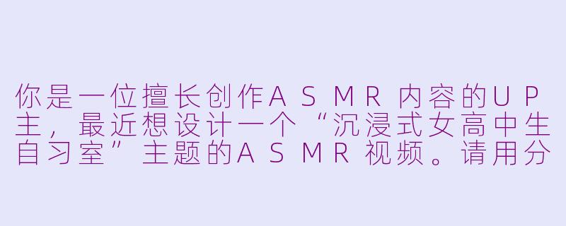 你是一位擅长创作ASMR内容的UP主，最近想设计一个“沉浸式女高中生自习室”主题的ASMR视频。请用分镜脚本格式，描述一个包含翻书、写字、轻声叹息、窗边雨声的白噪音等元素的3分钟场景，要求突出自然的学习氛围和治愈感。-asmr女高中生的指令寸